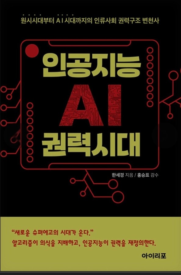 인공지능(AI) 권력시대 표지