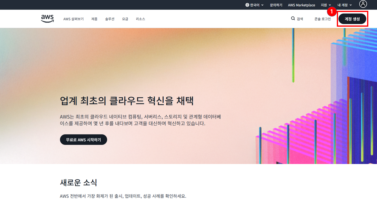 AWS 홈페이지 첫 화면