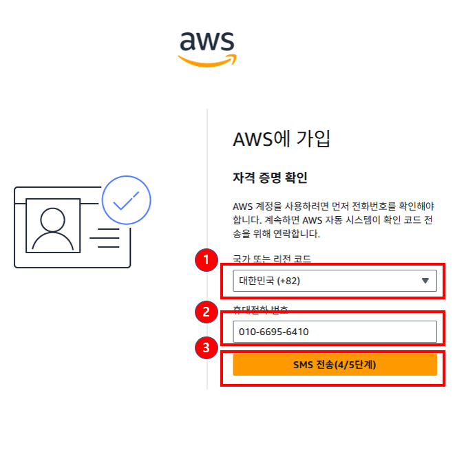 본인 인증 화면 (SMS 선택 → 코드 입력)