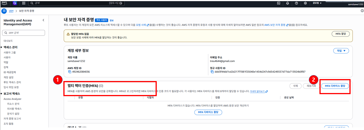 보안 자격 증명 → MFA 구역