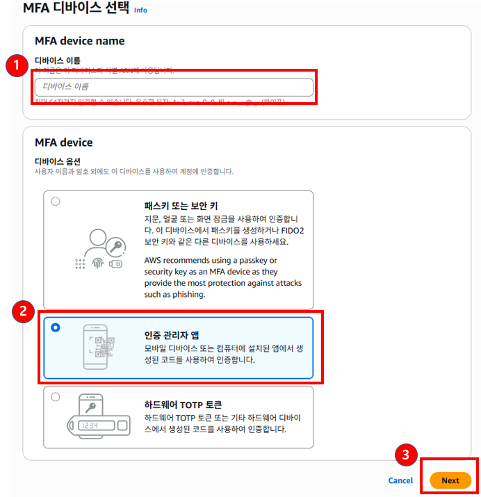MFA 디바이스 종류 선택