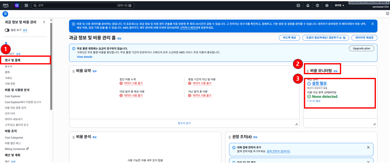 청구 및 결제 → 비용 모니터링 + 