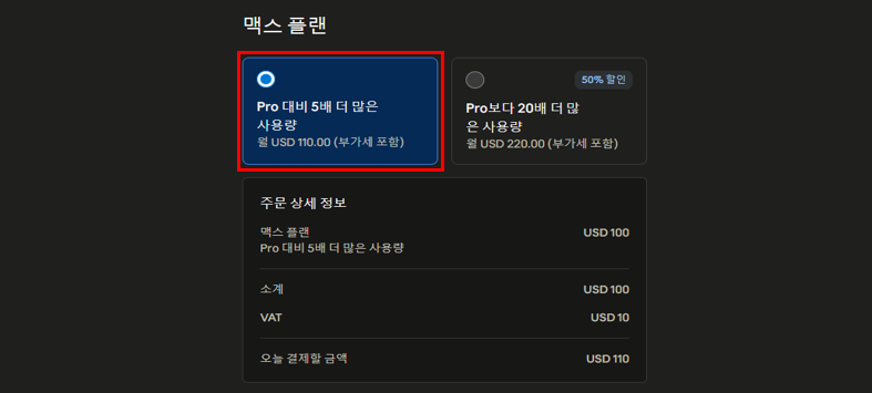 Max 플랜 옵션 선택 — 5배 vs 20배