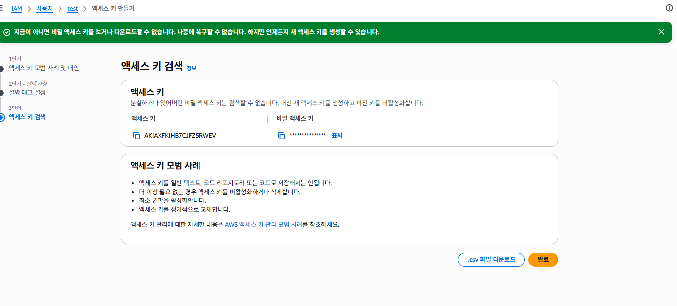 첫 번째 키 결과 — Access Key ID + Secret