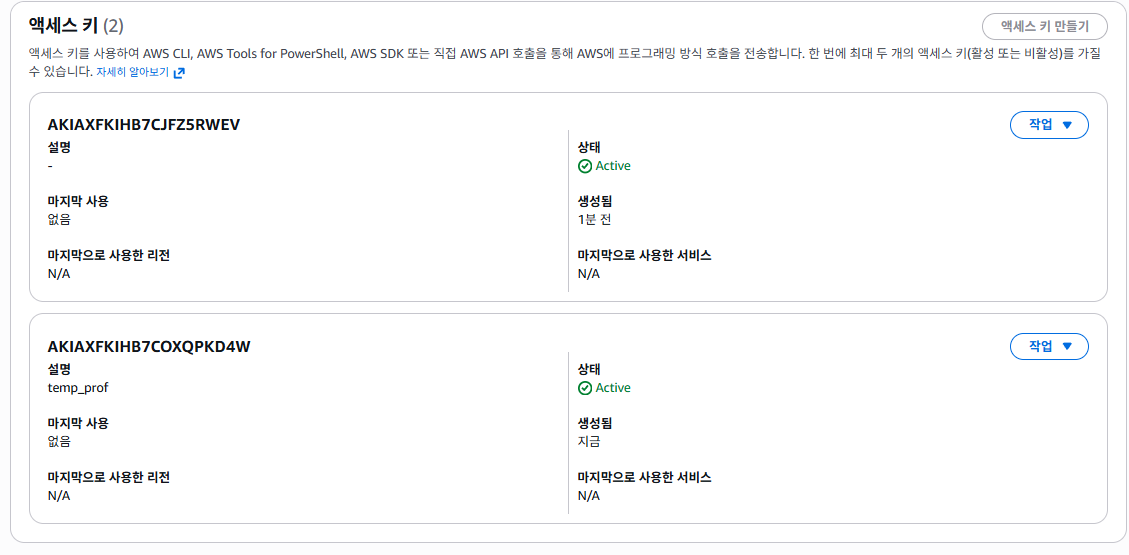 액세스 키 2개 목록
